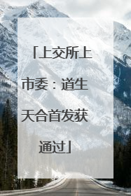 上交所上市委：道生天合首发获通过