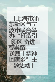上海市浦东新区与宁波市联合举办“打造引领区 奋进尊崇路——送烈士精神回家乡”主题活动