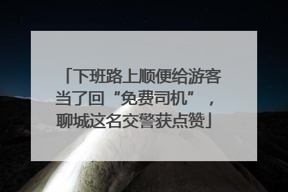 下班路上顺便给游客当了回“免费司机”，聊城这名交警获点赞