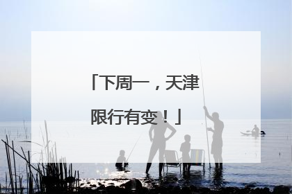 下周一，天津限行有变！