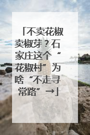 不卖花椒卖椒芽？石家庄这个“花椒村”为啥“不走寻常路”→