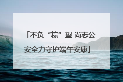 不负“粽”望 尚志公安全力守护端午安康