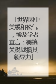 世界因中美缓和松气，埃及学者直言：美搞关税战损其领导力
