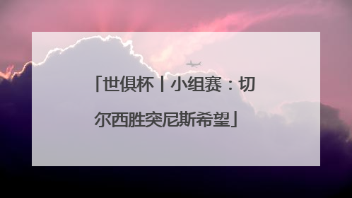 世俱杯丨小组赛：切尔西胜突尼斯希望