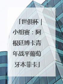 世俱杯｜小组赛：阿根廷博卡青年战平葡萄牙本菲卡