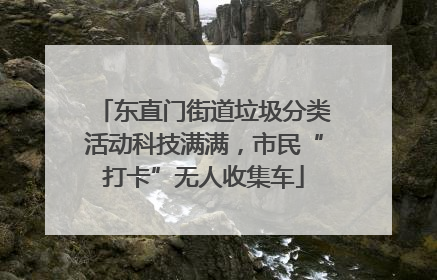 东直门街道垃圾分类活动科技满满，市民“打卡”无人收集车