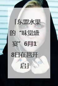 东盟水果的“味觉盛宴”6月18日在邕开启
