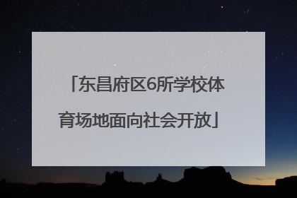 东昌府区6所学校体育场地面向社会开放