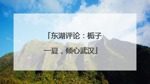 东湖评论：栀子一夏，倾心武汉