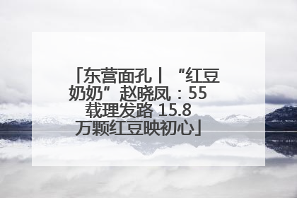东营面孔丨“红豆奶奶”赵晓凤：55载理发路 15.8万颗红豆映初心