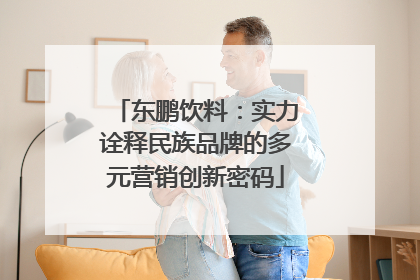东鹏饮料：实力诠释民族品牌的多元营销创新密码
