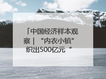 中国经济样本观察｜“内衣小镇”织出500亿元“里子产业”