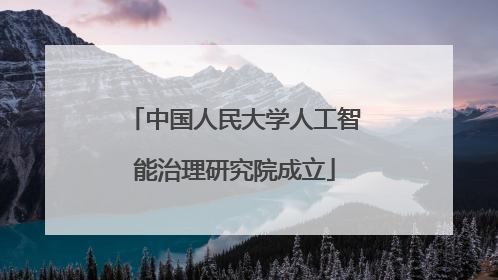 中国人民大学人工智能治理研究院成立
