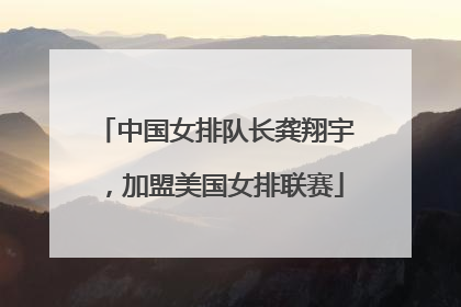 中国女排队长龚翔宇，加盟美国女排联赛