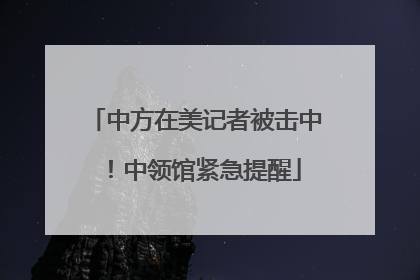 中方在美记者被击中！中领馆紧急提醒