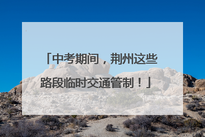 中考期间，荆州这些路段临时交通管制！