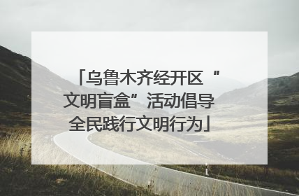 乌鲁木齐经开区“文明盲盒”活动倡导全民践行文明行为
