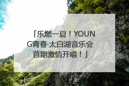 乐燃一夏！YOUNG青春·太白湖音乐会首期激情开唱！