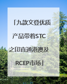 九款文登优质产品带着STC之印直通港澳及RCEP市场