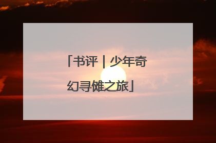 书评｜少年奇幻寻傩之旅