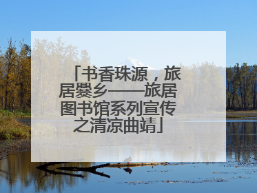 书香珠源，旅居爨乡——旅居图书馆系列宣传之清凉曲靖