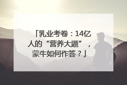乳业考卷：14亿人的“营养大题”，蒙牛如何作答？