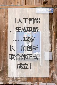 人工智能、集成电路……12家长三角创新联合体正式成立
