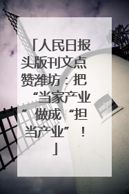 人民日报头版刊文点赞潍坊：把“当家产业”做成“担当产业”！