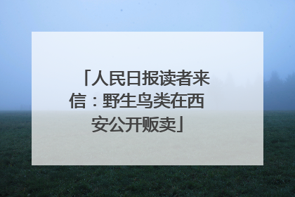 人民日报读者来信：野生鸟类在西安公开贩卖