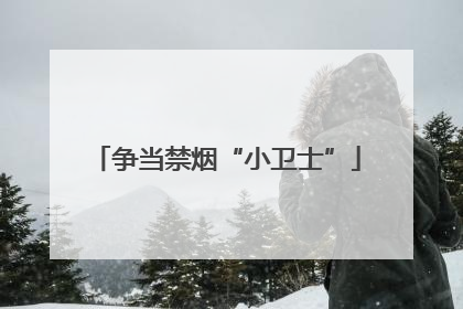 争当禁烟“小卫士”