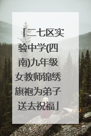 二七区实验中学(四南)九年级女教师锦绣旗袍为弟子送去祝福