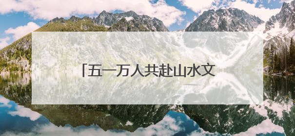 五一万人共赴山水文化盛宴！沂蒙山云蒙景区节后开启欢乐热潮