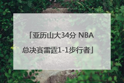 亚历山大34分 NBA总决赛雷霆1-1步行者