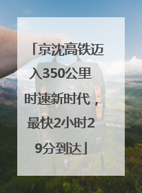 京沈高铁迈入350公里时速新时代，最快2小时29分到达