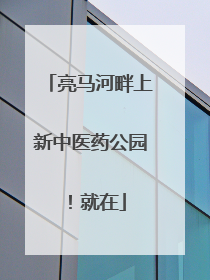 亮马河畔上新中医药公园！就在