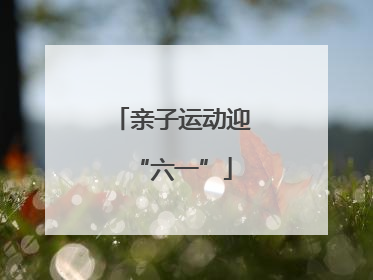 亲子运动迎“六一”