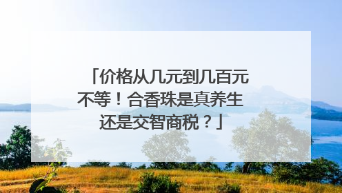 价格从几元到几百元不等！合香珠是真养生还是交智商税？