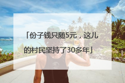 份子钱只随5元，这儿的村民坚持了30多年