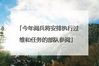 今年阅兵将安排执行过维和任务的部队参阅