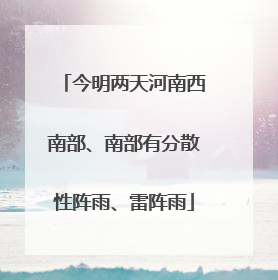 今明两天河南西南部、南部有分散性阵雨、雷阵雨