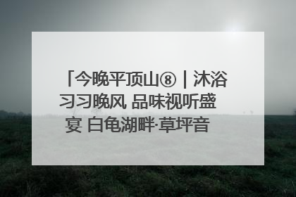 今晚平顶山⑧｜沐浴习习晚风 品味视听盛宴 白龟湖畔·草坪音乐会激情上演