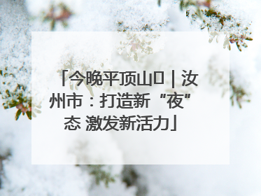 今晚平顶山⑬｜汝州市：打造新“夜”态 激发新活力