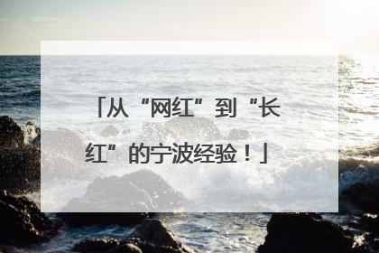 从“网红”到“长红”的宁波经验！