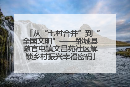 从“七村合并”到“全国文明”——郓城县随官屯镇文昌苑社区解锁乡村振兴幸福密码