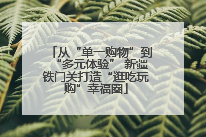 从“单一购物”到“多元体验” 新疆铁门关打造“逛吃玩购”幸福圈