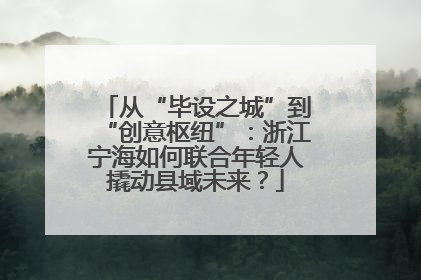从“毕设之城”到“创意枢纽”：浙江宁海如何联合年轻人撬动县域未来？