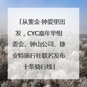 从紫金·钟爱里出发，CYC嘉年华组委会、钟山公司、捷安特旅行社联名发布十条骑行线