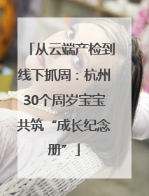 从云端产检到线下抓周：杭州30个周岁宝宝共筑“成长纪念册”
