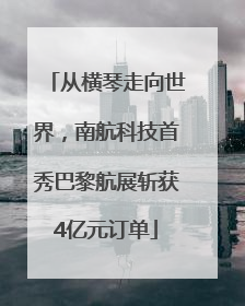 从横琴走向世界，南航科技首秀巴黎航展斩获4亿元订单