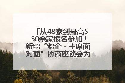 从48家到最高550余家报名参加！新疆“疆企・主席面对面”协商座谈会为何如此受欢迎？
